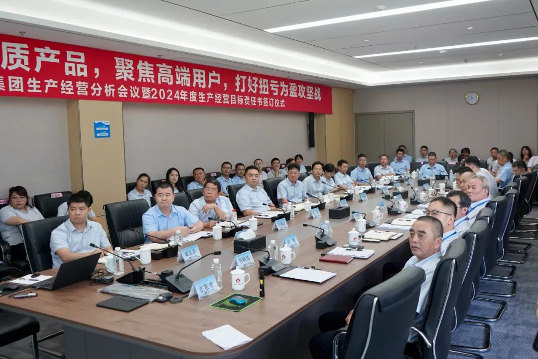 拼搏网页版登录入口生产经营分析会议暨2024年度生产经营目标责任书签订仪式顺利召开